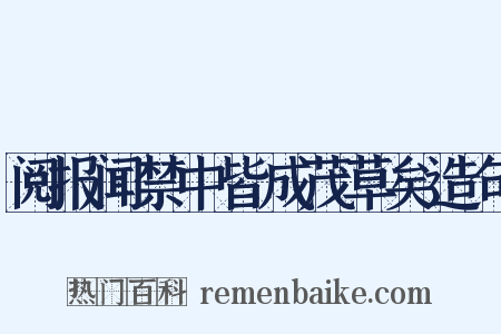 阅报闻禁中皆成茂草矣造句是什么意思的图片